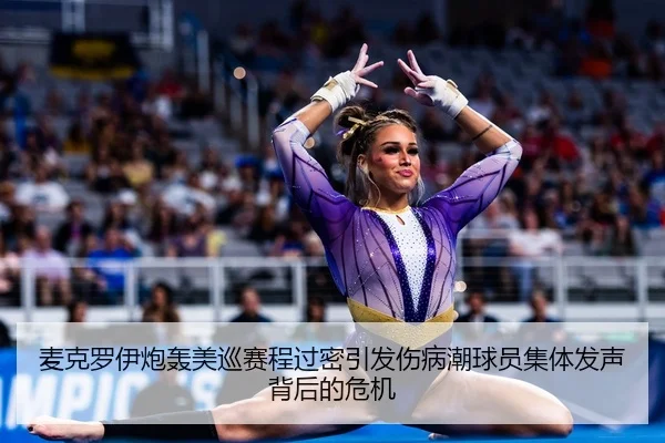 麦克罗伊炮轰美巡赛程过密引发伤病潮球员集体发声背后的危机