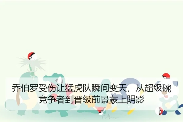 qiao-bo-luo-shou-shang-rang-meng-hu-dui-shun-jian-bian-tian-cong-chao-ji-wan-jing-zheng-zhe-dao-jin-ji-qian-jing-meng-2-636.jpg